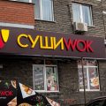 Суши Wok фото 1