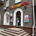 СушиWOK фото 1