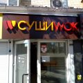 Суши Wok фото 1