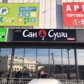 Сан Суши фото 1