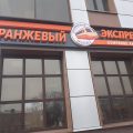 Оранжевый Экспресс фото 1