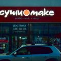 Суши Make фото 1