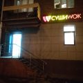 Суши Wok фото 1