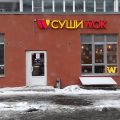 Суши Wok фото 1