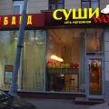 Суши wok фото 1