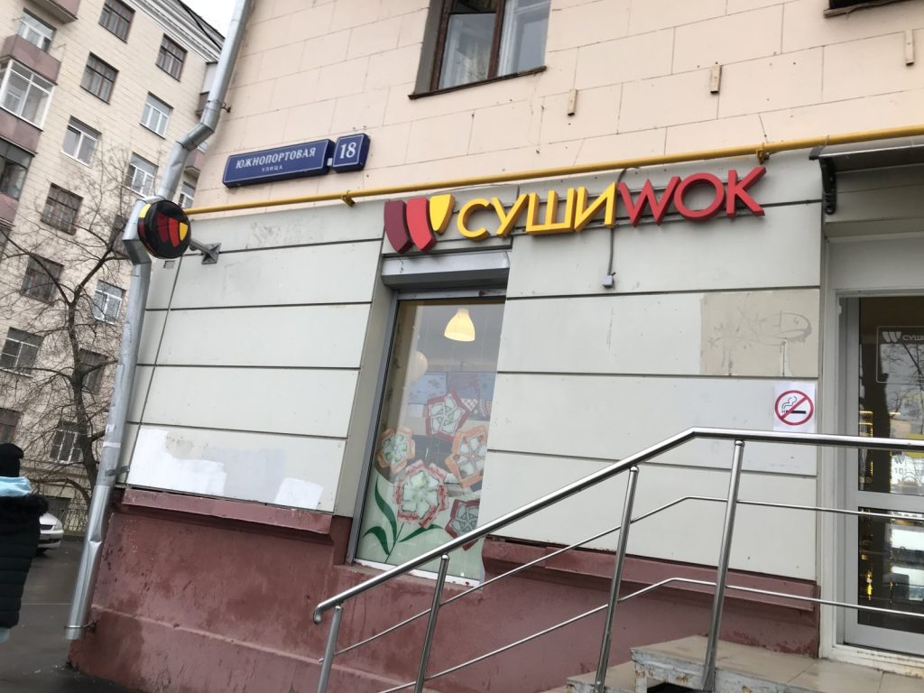 Суши wok фото 2